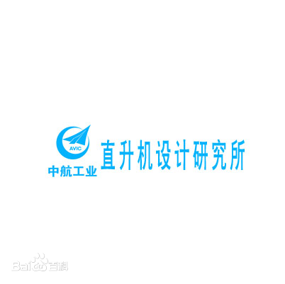 中航直升機設(shè)計研究所